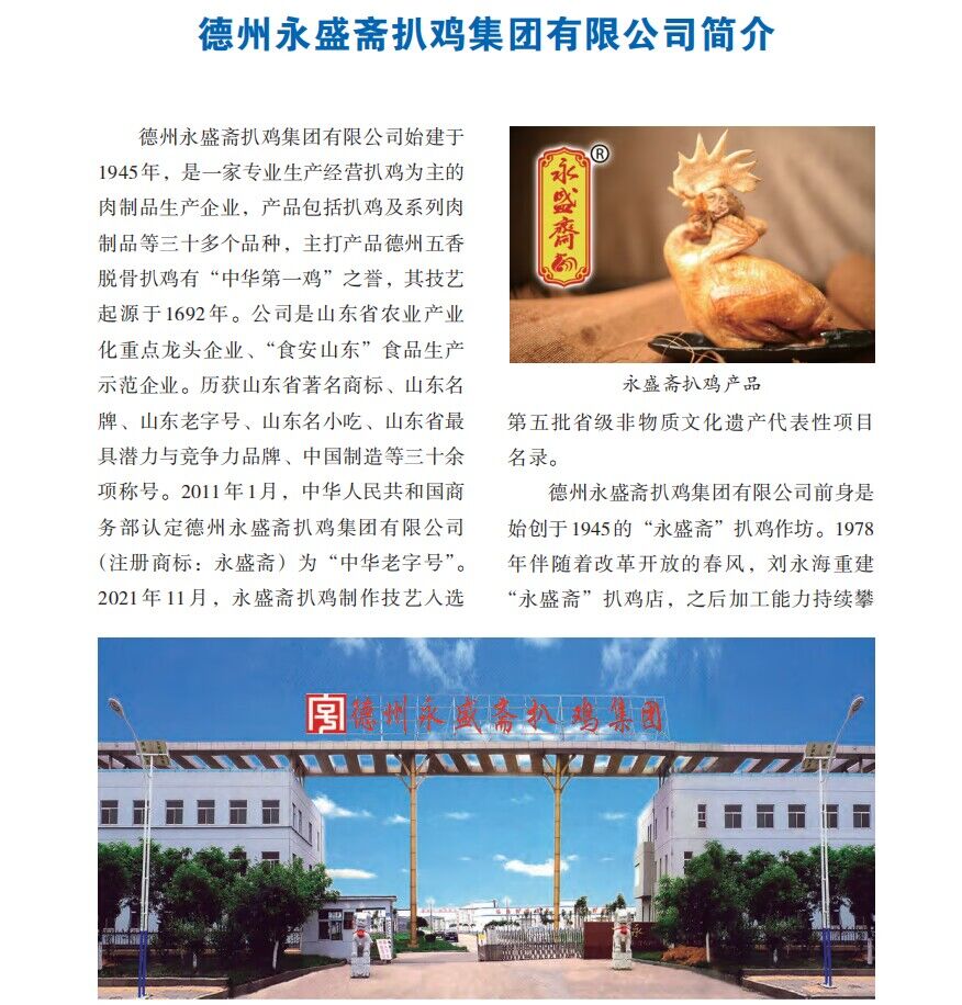 德州永盛齋扒雞集團(tuán)有限公司